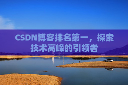 CSDN博客排名第一，探索技术高峰的引领者