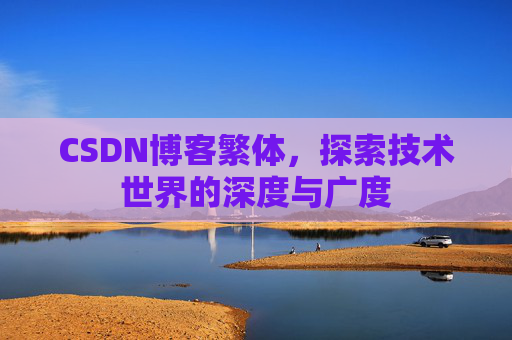 CSDN博客繁体，探索技术世界的深度与广度