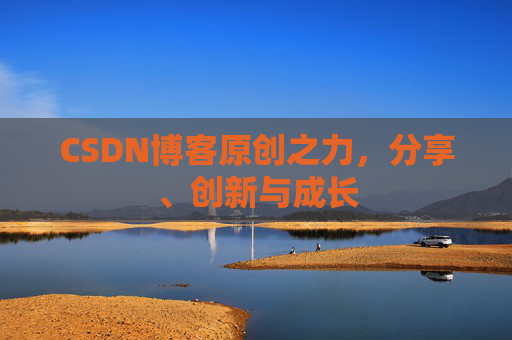 CSDN博客原创之力，分享、创新与成长